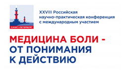 XXVIII Российская научно-практическая конференция с международным участием «МЕДИЦИНА БОЛИ: ОТ ПОНИМАНИЯ К ДЕЙСТВИЮ 2022»