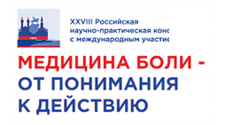 XXIX Российская научно-практическая конференция с международным участием «МЕДИЦИНА БОЛИ: ОТ ПОНИМАНИЯ К ДЕЙСТВИЮ 2023»
